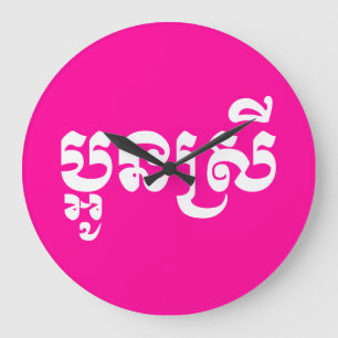 Relógio Grande Khmer Young Sister - Aun Srei / ប្ អូ ន