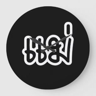 Relógio Grande Mãe Tailandesa - แ ม่ / Mae - Script de Idioma Tai