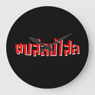 Relógio Grande Muay Thai Dop Salop Salai vos Bobo