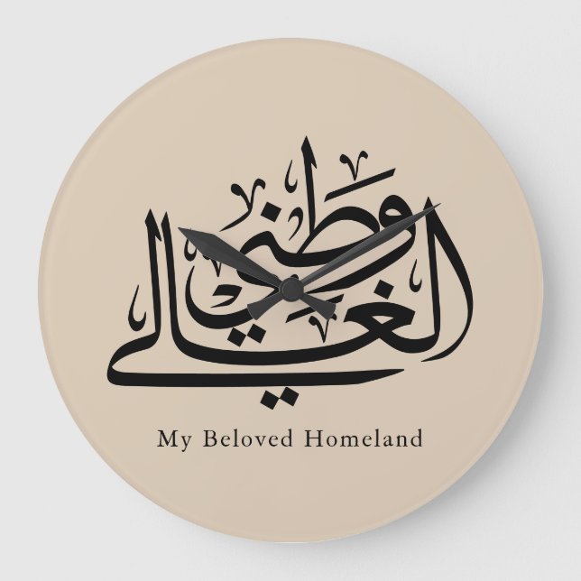 Relógio Grande My Beloved Homeland Arabic Calligraphy Art  (Frente)