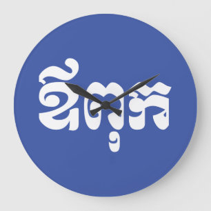 Relógio Grande Pai Khmer - Aupouk / ឪ ពុ ក - Língua Cambojana