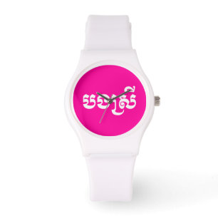 Relógio Irmã do Khmer - Bong Srei/បងស្រី - Ca