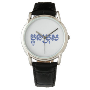 Relógio Khmer Young Brother - Aun Bro / ប្ អូ ន 