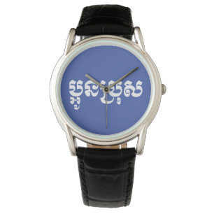 Relógio Khmer Young Brother - Aun Bro / ប្ អូ ន 