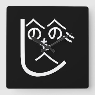 Relógio Quadrado へのへのもへじ de Henohenomoheji