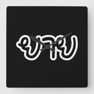 Relógio Quadrado Avó tailandês (materno) - ย า ย / Yai