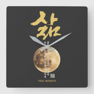 Relógio Quadrado Caligrafia Coreana Lua