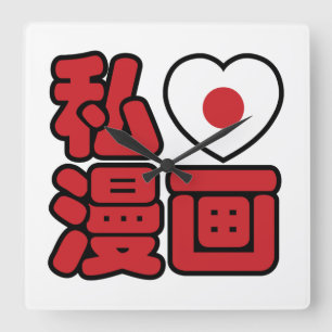 Relógio Quadrado Eu Amo [Amo] Mangá 漫画 // Nihongo Kanji Japonês