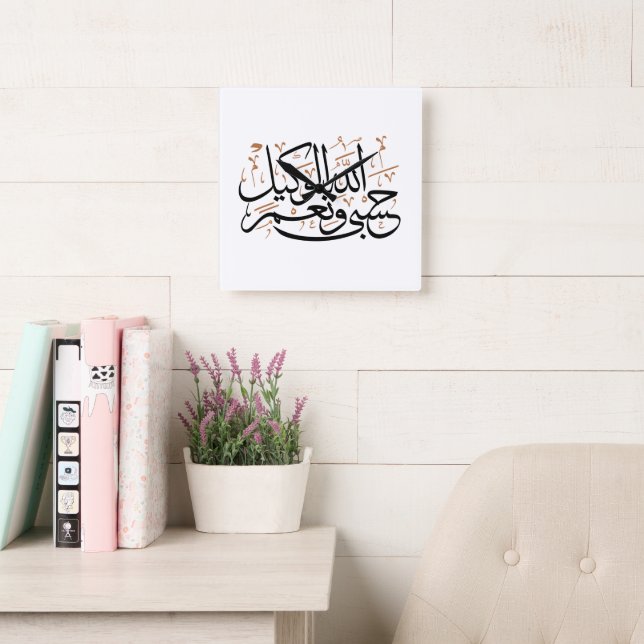 Relógio Quadrado HasbunAllah wa Ni‘ma Al-Wakil – Arabic Thuluth (Sala de leitura)