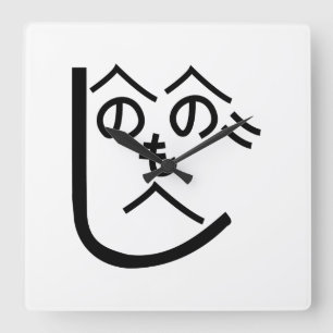 Relógio Quadrado Henohenomoheji へ の へ の も へ じ