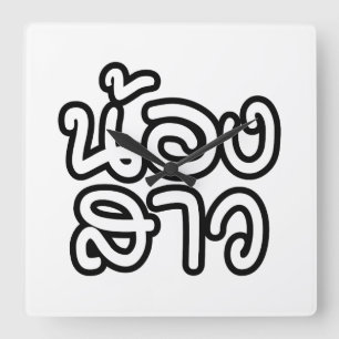 Relógio Quadrado Irmã tailandesa - น้ อ ง ส า ว / No