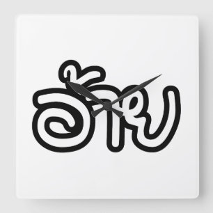 Relógio Quadrado Irmão Tailandês Isaan - อ้ า ย / Ai - Sc