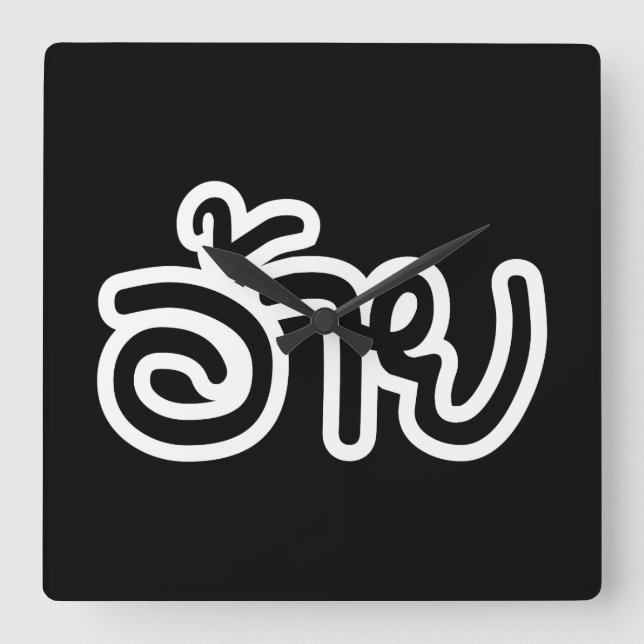 Relógio Quadrado Irmão Tailandês Isaan - อ้ า ย / Ai - Script Isan  (Frente)