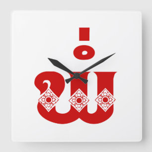 Relógio Quadrado Lao Father - ພໍ່ / Pa - Laotian / Laos Language