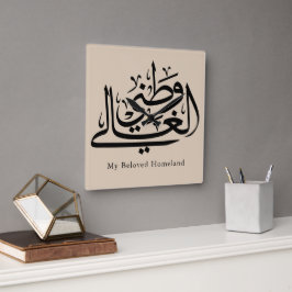 Relógio Quadrado My Beloved Homeland Arabic Calligraphy Art