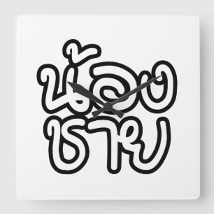 Relógio Quadrado Tailandês (Jovem) Irmão - น้ อ ง ช า