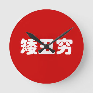 Relógio Redondo 矮 丑 穷 chinês Hanzi
