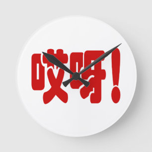Relógio Redondo Aiya! 哎 呀! OMG! Língua Hanzi Chinesa
