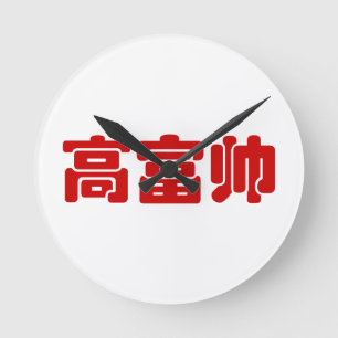 Relógio Redondo Alto, rico e bonito 高 富 帅 MEME Hanzi Chinês