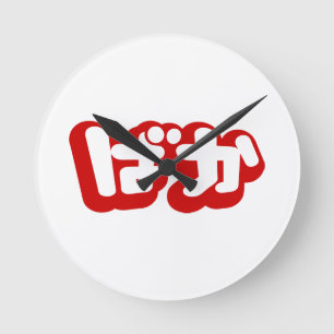 Relógio Redondo BAKA ば か ~ Fool no Script Hiragana Japonês