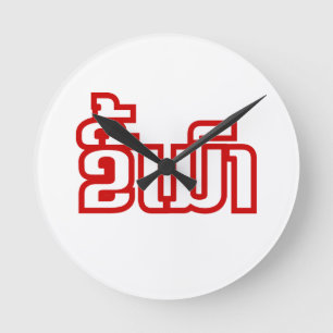 Relógio Redondo Bebado ★ Kee Mao em Lao / Láteo