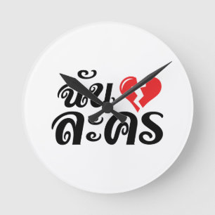 Relógio Redondo I Broken Heart (Love) Lakhon ★ Thai Language ★