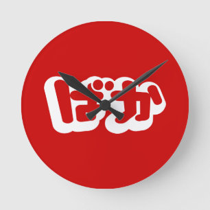 Relógio Redondo O tolo do ~ do ばか de BAKA em Hiragana japonese