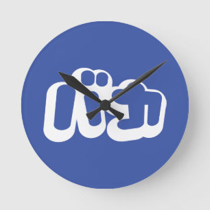 Relógio Redondo O tolo do ~ do バカ de BAKA em Katakana japonese