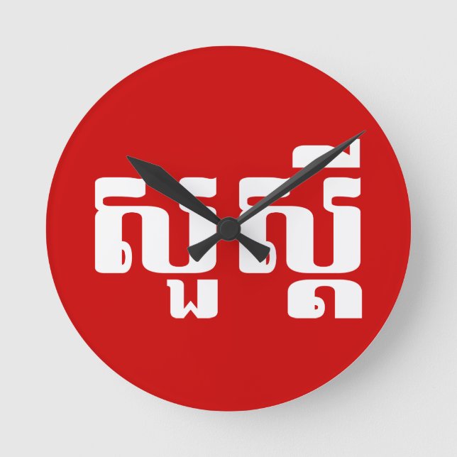 Relógio Redondo Olá / Suas'dei em Khmer / Script Cambojano (Frente)