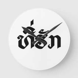 Relógio Redondo Tee-Huk / Beloved Lao Laos Laotian Language Script