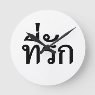 Relógio Redondo Tee-rak ~ Meu Amor na Língua Tailandesa