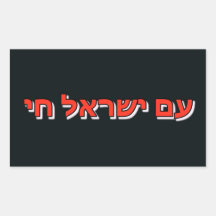 Adesivo Am Israel Chai