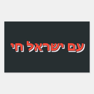 Retangular Adesivo Am Israel Chai