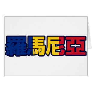 Romania - no cartão chinês