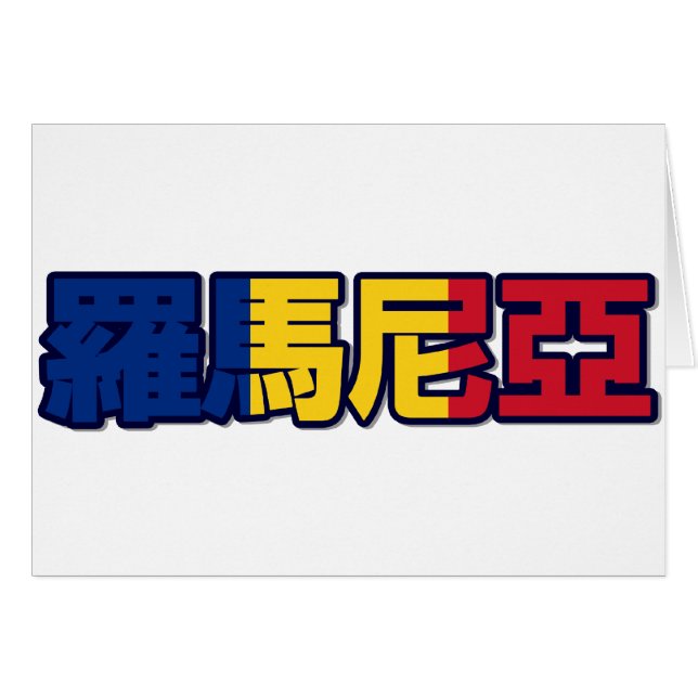 Romania - no cartão chinês (Frente Horizontal)