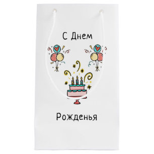 Sacola Para Presentes Pequena СДнемPожденья   Happy Birthday