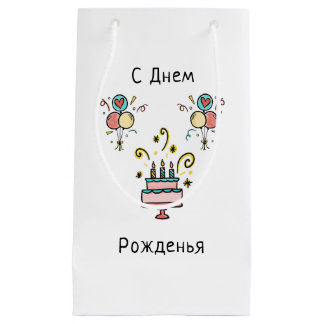 Sacola Para Presentes Pequena СДнемPожденья | Happy Birthday