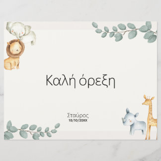 Safari Animals Greek Σουπλά Βάπτισης