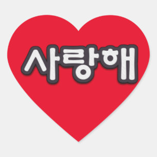 Saranghae, eu te amo na etiqueta coreana do