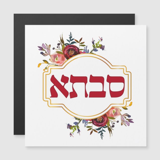 Savta - Avó em hebraico (Frente/Verso)