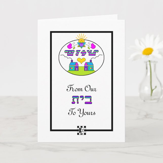 Shalom da nossa casa para o seu cartão de saudação (Planta pequena)