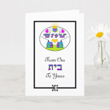 Shalom da nossa casa para o seu cartão de saudação