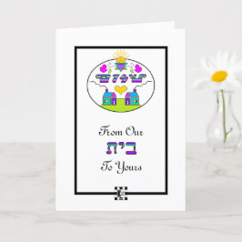 Shalom da nossa casa para o seu cartão de saudação