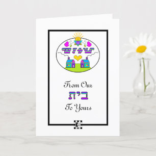 Shalom da nossa casa para o seu cartão de saudação