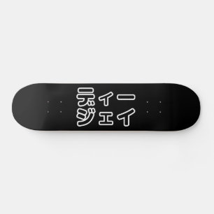 Skate 日 Japonês DJ 本 の   プ ヒ  ホ  , ,