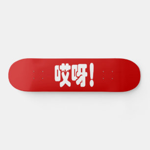 Skate Aiya! 哎呀! OMG! Língua de Hanzi do chinês