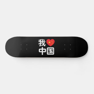 Skate I Heart [Love] China 我 爱 中 Língua Hanzi 国 Chinesa