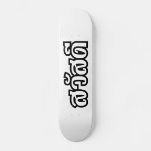 Skate Sawatdee/olá! ~ Tailândia/roteiro língua