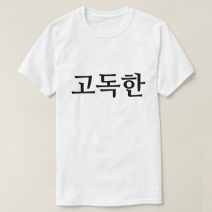Solitário em 고 coreano 독 한 T-Shirt