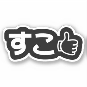 Suko す こ japonês como o adesivo do diapositivo da 